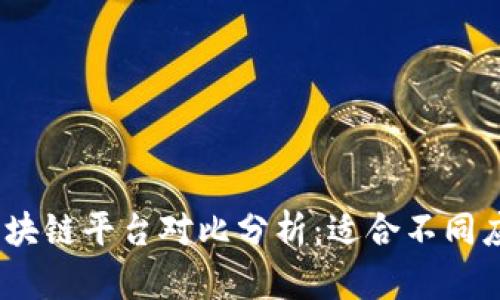 2023年最佳区块链平台对比分析：适合不同应用场景的选择