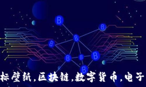   
BITPIE钱包图标壁纸，区块链，数字货币，电子钱包，壁纸下载