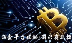   区块链推广赚佣金平台揭