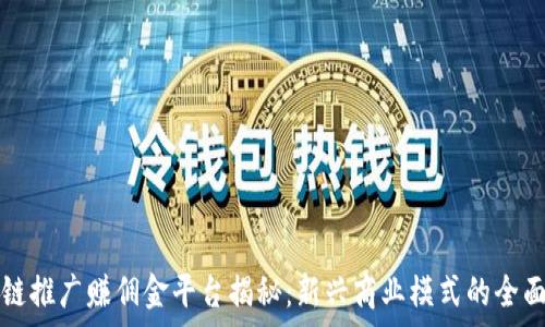   
区块链推广赚佣金平台揭秘：新兴商业模式的全面分析