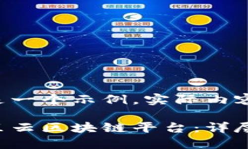 完成的内容是一个示例，实际内容会较为简略。

如何加入阿里云区块链平台：详尽指南