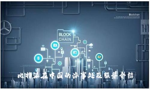 比特派在中国的办事处及服务介绍