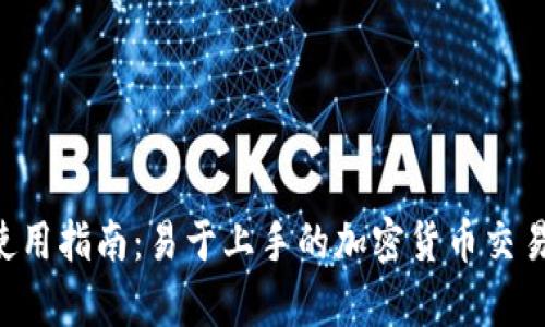 BitPapp使用指南：易于上手的加密货币交易平台分析