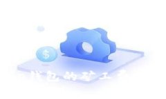 如何降低Bitpie钱包的矿工