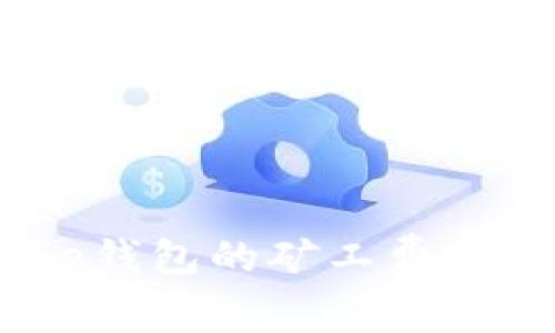 如何降低Bitpie钱包的矿工费：实用技巧与建议