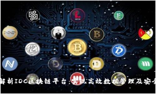 全面解析IDC区块链平台：实现高效数据管理及安全共享
