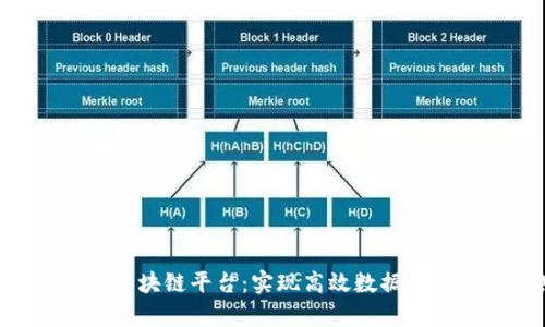 全面解析IDC区块链平台：实现高效数据管理及安全共享