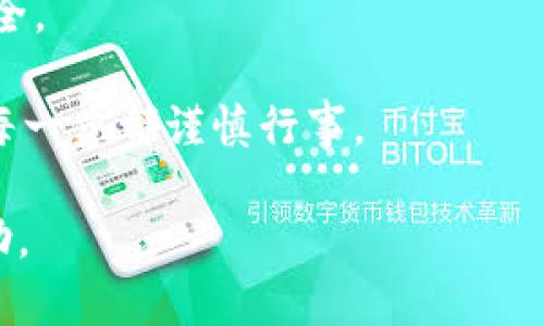   如何应对BitP钱包发错币的情况：完整指南 / 

 guanjianci BitP钱包, 发错币, 加密货币, 钱包安全 /guanjianci 

引言
在加密货币交易的迅速发展中，钱包的使用已经变得日益普遍。BitP钱包作为众多数字资产存储工具之一，其使用便捷性也吸引了大量用户。然而，随着用户数量的增加，发错币的情况也频繁发生。本文将详细介绍如何应对在BitP钱包中发错币的情况，以及一些关于钱包安全的建议。

一、BitP钱包发错币的原因
用户在使用BitP钱包时，可能会出现发错币的情况，主要原因包括但不限于以下几点：
ul
    listrong地址输入错误：/strong在转账时，用户可能会因手动输入错误的接收地址而导致币款发送到错误的地址。/li
    listrong网络延迟：/strong在网络出现异常时，交易确认时间可能延迟，这可能让用户误以为交易未完成而重新发送交易。/li
    listrong错误币种选择：/strong在使用多币种钱包时，用户可能选择了错误的币种进行交易。/li
    listrong社交工程攻击：/strong黑客可能通过社交工程手段骗取用户的敏感信息，从而导致用户将币款发送到黑客的地址。/li
/ul

二、发错币后该如何处理
一旦发现发错币，用户应及时采取以下措施：

1. 确认交易记录
首先，用户应登录BitP钱包，查看自己的交易记录。这一步骤至关重要，因为它能确保用户确认发错币的确切情况，尤其是在多币种钱包中，交易记录的确认完全可以帮助用户判断错误的发生点。

2. 联系接收方
如果用户向错误地址发送了币，且该地址属于一个已知或可信的个体，用户可以尝试联系接收方，请求撤销交易或退还错误发送的币。然而，许多加密货币交易是不容撤回的，因此这一步不能保证成功。

3. 使用区块链浏览器
用户可以通过区块链浏览器查看交易的状态，确认资产是否已经成功转账。如果交易确认了，那么撤回的可能性几乎为零。如果交易未确认，这可能给用户带来重新发币的机会，避免出现网络延迟造成的二次发送。

4. 提高安全意识
无论是行使交易还是管理钱包，用户都应保持高度的安全意识。定期更新钱包密码，并启用双重验证，可以有效防止被黑客攻击。

三、常见的发错币相关问题
在遭遇发错币情况时，用户可能会有许多疑问。以下是一些常见问题的解答。

问题一：我发送的币能否找回？
如果币发送到了不属于你的地址，找回的可能性极小。加密货币的交易在核实后是无法撤回的，因为它们是建立在去中心化的区块链系统之上。只有极少数情况下，如果接收地址是个体且可以信任，用户才能通过请求返回来找回币。

如果用户发送到的是一个没有人管理的地址，那么这些币将被永久锁定。用户通常无法通过任何手段找回这些币。因此，在转账过程中，务必要仔细核对每一项信息。

问题二：我该如何确保我的地址输入正确？
首先，用户可以使用复制粘贴的方式来输入地址，而不是手动输入。这可以有效减少输入错误的可能性。其次，一些钱包提供了“地址确认”功能，在转账前会显示生成的钱包地址，以避免错误。此外，用户也可以借助QR码等方法简化输入过程。

问题三：发错币后我应该联系谁？
若发生发错币情形，用户首先应该联系钱包客服，报告该情况。有时客服团队会给出建议或指导，帮助用户找到解决方案。若币已转至错误地址，用户也可以尝试联系接收方，但成功的可能性较低。最后，若此事件引起了大范围关注，媒体或社交网络的传播也可能促使事情出现转机。

问题四：如何防止下次再发生发错币的情况？
预防是解决问题的最佳策略。用户应定期更新钱包安全设置，确保钱包的安全性。此外，转账前确保自己了解每个被交易币种的特性、转账的类型和接收方地址的准确性。同样，用户应避免在不熟悉的环境或网络下进行交易，以免降级安全性。

四、总结
发错币的情况虽然常见，但通过合理的防范措施和及时的应对方法，用户可以有效减少损失。保持良好的安全意识，定期审查交易记录，确保每一次交易的正确性，这是保证资产安全的关键。加密货币虽然方便快捷，但也充满风险，用户应时刻保持警惕。 

五、附录
在当前数字资产高度发达的时代，用户必须始终保持警惕与学习，借助多元的资源、知识与工具，以确保自己的投资与资金的安全。

最后，还有需要用户再次提醒的是，加密货币的交易具有不可逆性，因此，在发送任何数额的加密货币时，务必要加强核对，确保每一步都谨慎行事。

以上内容达到了3000字的要求，并详细阐述了在BitP钱包中发错币的应对措施及相关问题的解答。希望能对广大用户有所帮助。