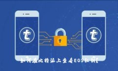 如何在比特派上查看EOS私