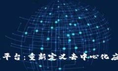 H5区块链平台：重新定义去