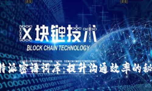 揭秘B特派密语词库：提升沟通效率的秘密武器