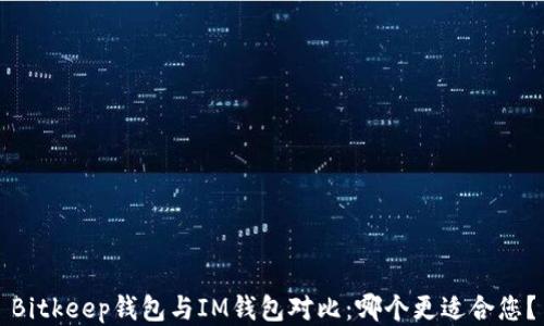 
Bitkeep钱包与IM钱包对比：哪个更适合您？