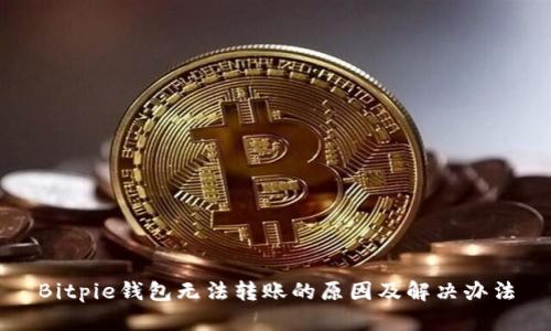 Bitpie钱包无法转账的原因及解决办法