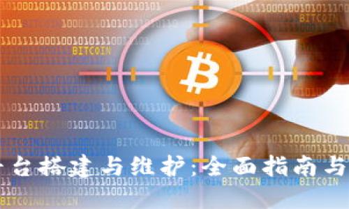 区块链平台搭建与维护：全面指南与最佳实践