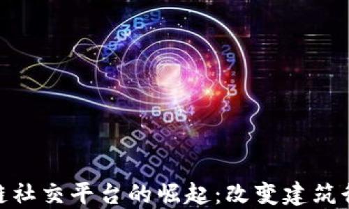 
BIM区块链社交平台的崛起：改变建筑行业的未来
