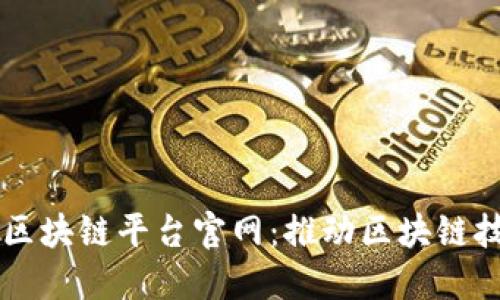 美国全球区块链平台官网：推动区块链技术的未来