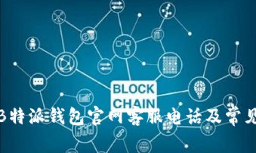 如何联系B特派钱包官网客服电话及常见问题解答