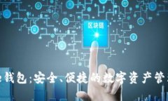 BitPie钱包：安全、便捷的