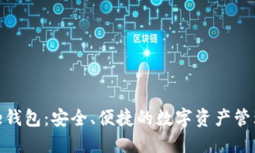 BitPie钱包：安全、便捷的数字资产管理工具