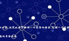 注意：由于限制，我无法