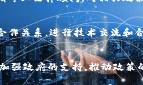 tiaoti寻乌互联网区块链平台公司的发展与展望/tiaoti  
区块链, 互联网, 寻乌, 平台/guanjianci  

随着数字经济的发展，区块链技术的应用愈加广泛，江苏寻乌作为一个新的互联网区块链平台公司，正在逐步崭露头角。随着社会对于数据安全和透明度需求的提升，区块链技术的特性正好符合了市场的需求。本篇文章将深入探讨寻乌互联网区块链平台公司的现状、面临的挑战、发展机会以及前景。

一、寻乌互联网区块链平台公司的背景
寻乌地处于中国南方，近年来在推进数字经济和智能城市建设方面取得了一系列成果。区块链作为一种新兴的去中心化技术，为寻乌地区的经济转型提供了强大的技术支持。很多区块链平台公司在这里设立，引入了先进的技术和人才，推动了地方经济的发展。

区块链技术是一种分布式的账本技术，具有去中心化、安全、透明等特性。在寻乌，很多传统行业正在尝试与区块链结合，包括但不限于金融、供应链、物联网等行业。通过区块链技术，可以有效提升行业的透明度和效率，降低交易成本，推动商业模式的创新。

二、寻乌互联网区块链平台公司的市场现状
根据相关数据分析，寻乌的互联网区块链平台公司数量逐渐增多，其中涉及到金融服务、数字资产交易、智能合约、供应链管理等领域。这些公司的出现，不仅推动了寻乌经济的发展，更为全国乃至全球的区块链产业带来了新的机遇。

在寻乌的区块链应用实例中，金融领域的探索尤为突出。通过区块链技术，金融公司能够实现高效的资金结算和清算，大幅降低了金融交易的风险。同时，传统企业也通过区块链技术提高了自身的竞争力，很多中小企业通过参与区块链项目，获得了更多的融资机会。

三、寻乌互联网区块链平台公司所面临的挑战
尽管寻乌的区块链平台公司正在蓬勃发展，但依然面临不少挑战。首先，政策和法律环境的不确定性是一个重要因素。区块链作为一项新兴技术，相关的法律法规尚不健全，企业在运营过程中可能面临合规风险。

其次，区块链技术的普及仍需时间。尽管区块链具有诸多优势，但相对于传统技术，很多企业对于区块链的认知仍较为薄弱。教育和培训成为推广区块链技术的关键，寻乌的参数需要加强各类培训和宣传活动，以提高社会对区块链的认知度。

最后，技术更新换代迅速也是一个不可忽视的挑战。区块链技术日新月异，相关企业需要不断进行技术研发和投入，才能保持竞争力，而这无疑会增加企业的运营成本。

四、寻乌互联网区块链平台公司的发展机会
尽管面临挑战，寻乌互联网区块链平台公司依然拥有广阔的发展机会。首先，数字经济的发展将促进区块链技术的应用。随着传统行业的数字化转型，需求将进一步增加，给予区块链平台公司更大机遇。

其次，寻乌的地理位置以及政策支持将为企业发展创造良好的环境。政府对于区块链产业的支持和鼓励，为企业提供了更多的资源和平台，使得企业能够更好地拓展市场。

另外，寻乌可以利用自身的资源优势，构建区块链生态系统。通过联手多家企业和平台，形成合作共赢的局面，推动整个区块链产业的发展。

五、未来展望
未来，区块链技术将在更多行业中发挥作用，寻乌的互联网区块链平台公司也将迎来新的发展机遇。随着技术的不断成熟，区块链将在更多领域中展现其独特的价值，助推经济的快速发展。

寻乌的区块链平台公司应当积极探索技术应用，紧跟时代步伐，提升自身竞争力。通过不断的创新与合作，寻乌有望成为全国乃至全球区块链产业的重要中心。

可能相关问题

1. 区块链技术在寻乌的具体应用实例是什么？
区块链技术在寻乌的具体应用实例包括金融服务、智能合约、供应链管理、数字身份等领域。例如，某些金融机构已经开始利用区块链技术进行跨境支付，显著提高了支付速度和安全性。在供应链管理方面，通过区块链技术，货物的运输过程可以实现实时追踪，确保信息的透明与真实。

2. 如何解决区块链平台在寻乌面临的法律和政策风险？
解决区块链平台在寻乌面临的法律和政策风险，首先需要加强与政府的沟通，建立良好的合作关系。此外，企业应加强法律合规意识，聘请专业法律顾问，对相关政策进行解读，以确保自身操作的合规性。同时，推动行业自律，促进行业整体合规水平的提升。

3. 寻乌的区块链平台公司如何进行技术创新以保持竞争力？
寻乌的区块链平台公司应加强研发投入，建立自己的技术团队，关注行业最新动态和技术趋势。与此同时，可以与高校、研究机构等建立合作关系，进行技术交流和合作开发。此外，鼓励员工进行技术培训与提升，提高整体技术水平。

4. 在寻乌建立区块链生态系统的关键是什么？
在寻乌建立区块链生态系统的关键是各企业之间的合作与共享。通过形成良好的产业链合作关系，共同推动技术的应用与发展，同时应加强政府的支持，推动政策的完善。同时，企业也应具备开放的心态，欢迎新的伙伴加入，共同探索区块链的应用潜力。