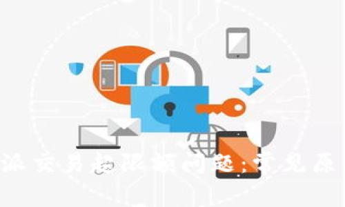 如何应对B特派交易超限额问题：常见原因及解决方案