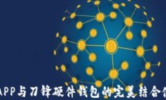 比特派APP与刀锋硬件钱包
