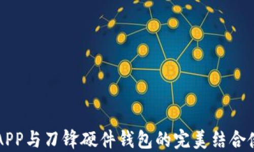 
比特派APP与刀锋硬件钱包的完美结合使用指南