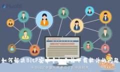 如何解决BitP安卓手机无法