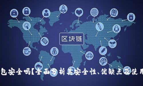 BK钱包安全吗？全面分析其安全性、优缺点及使用指南