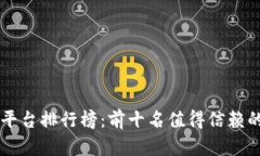 区块链交易平台排行榜：