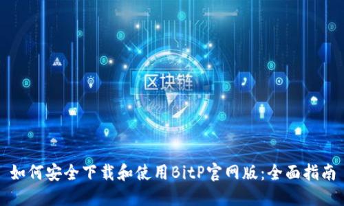 如何安全下载和使用BitP官网版：全面指南