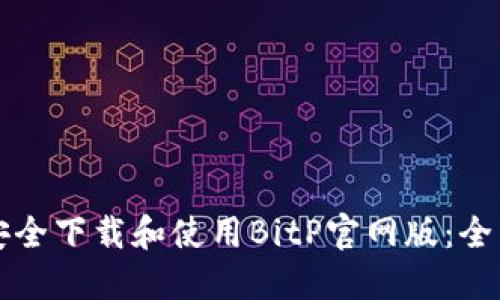 如何安全下载和使用BitP官网版：全面指南