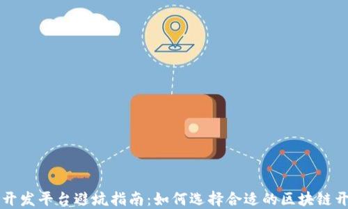 
区块链开发平台避坑指南：如何选择合适的区块链开发工具