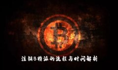 注销B特派的流程与时间解