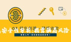 Bitpie钱包安全性分析：揭