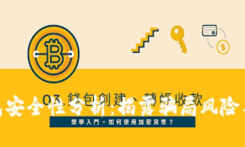 Bitpie钱包安全性分析：揭露骗局风险与防范技巧