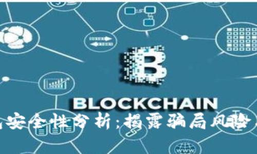 Bitpie钱包安全性分析：揭露骗局风险与防范技巧