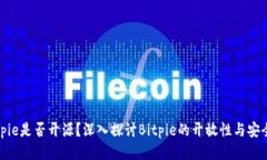 Bitpie是否开源？深入探讨