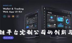 辽宁区块链平台定制公司