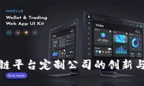 辽宁区块链平台定制公司的创新与发展前景