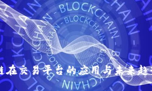区块链在交易平台的应用与未来趋势分析