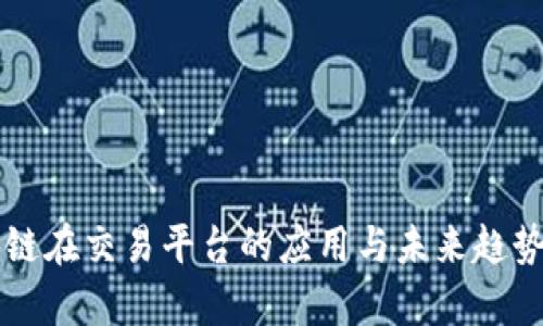 区块链在交易平台的应用与未来趋势分析