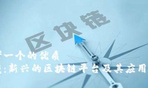思考一个的优质
幻藏：新兴的区块链平台及其应用解析