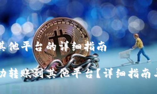 比特派转账至其他平台的详细指南

比特派如何成功转账到其他平台？详细指南与常见问题解析