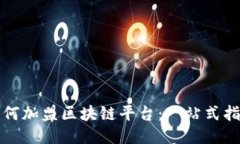 如何加盟区块链平台：一