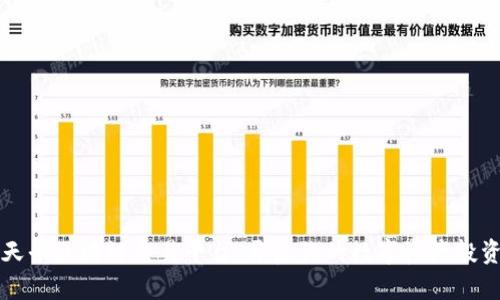 福源币天平区块链交易平台：开启你的数字资产投资新纪元