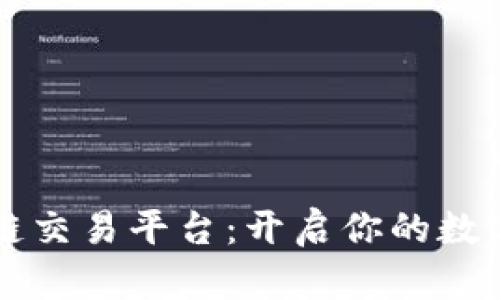 福源币天平区块链交易平台：开启你的数字资产投资新纪元