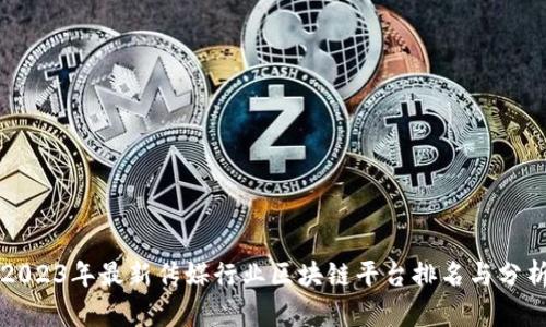 2023年最新传媒行业区块链平台排名与分析