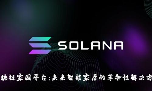 区块链家园平台：未来智能家居的革命性解决方案